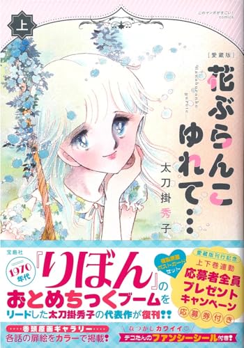 愛蔵版 花ぶらんこゆれて…（上）