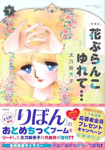 愛蔵版 花ぶらんこゆれて…（下）