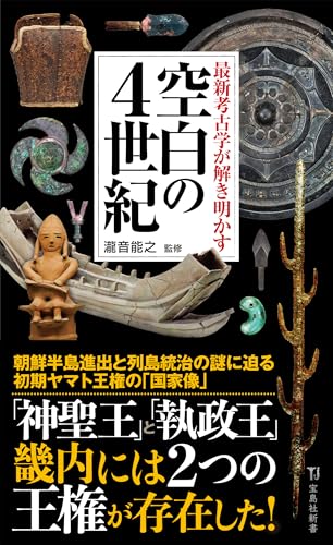 最新考古学が解き明かす 空白の4世紀