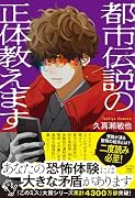 都市伝説の正体教えます