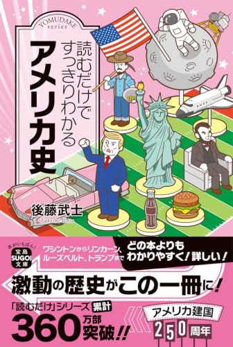 読むだけですっきりわかるアメリカ史