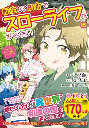 転生して田舎でスローライフをおくりたい（15）