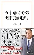 五十歳からの知的撤退戦