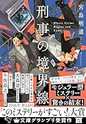 刑事の境界線