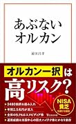 あぶないオルカン