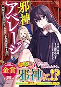 邪神アベレージ 平均を望んだ美少女、異世界で平均的な邪神となる