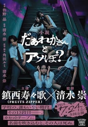 小説 だぁれかさんとアソぼ? 書影