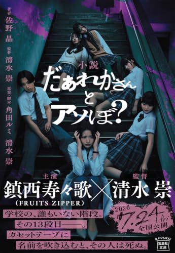 小説 だぁれかさんとアソぼ?