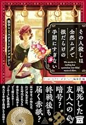 その人殺しは全然ムダで損だらけの手間にすぎない 戦争×ミステリーアンソロジー