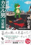 連続殺人鬼カエル男 完結編