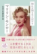知れば知るほど泣けるマリリン・モンロー