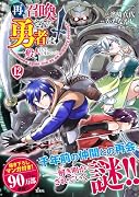 再召喚された勇者は一般人として生きていく? (12)