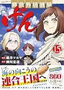 異世界居酒屋「げん」(15)