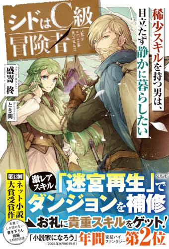 シドはC級冒険者 稀少スキルを持つ男は、目立たず静かに暮らしたい