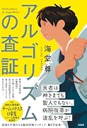 アルゴリズムの査証