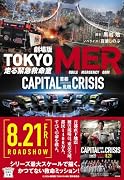 劇場版 TOKYO MER 走る緊急救命室 CAPITAL CRISIS
