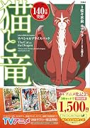 猫と竜 スペシャルプライスパック