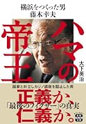 ハマの帝王 横浜をつくった男 藤木幸夫