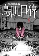 実録怪談集 鳥肌口碑