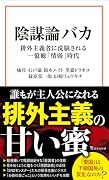 陰謀論バカ 排外主義者に洗脳される一億総「情弱」時代