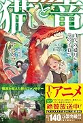 猫と竜 百代の過月と竜の子育て
