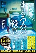 まどろみの殺意