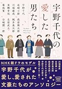 宇野千代の愛した男たち