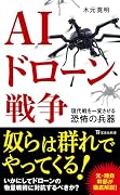 AIドローン戦争 現代戦を一変させる恐怖の兵器