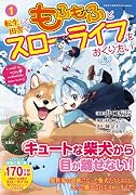 転生して田舎でもふもふとスローライフをおくりたい 1