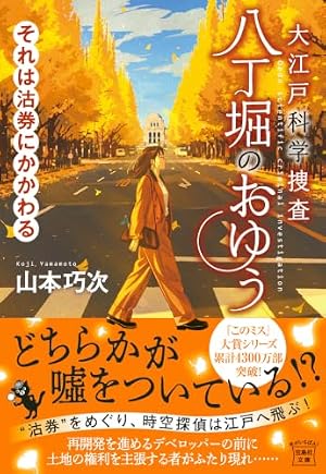 大江戸科学捜査 八丁堀のおゆう それは沽券にかかわる 書影