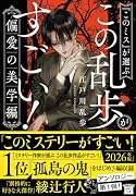 『このミス』が選ぶ この乱歩がすごい! 偏愛の美学編