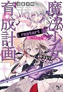 魔法少女育成計画restart 16人の日常