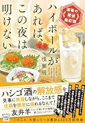 ハイボールがあれば、この夜は明けない 酒場の探偵酩酊譚
