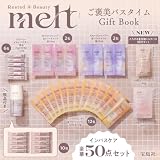 melt ご褒美バスタイム Gift Book (宝島社ブランドムック)