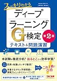 スッキリわかる ディープラーニングG検定 テキスト&問題演習 第2版