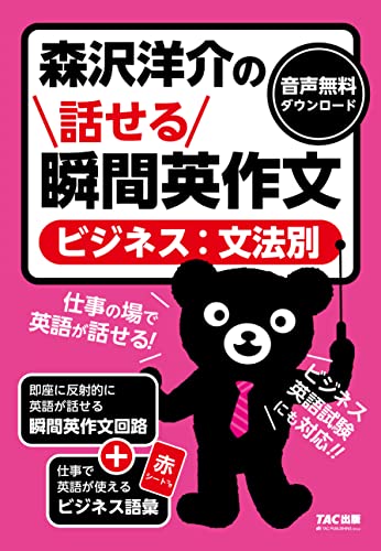 森沢洋介の話せる瞬間英作文 ビジネス：文法別 [TOEIC L&R TESTにも対応!!]