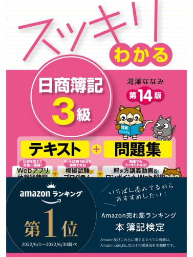 スッキリわかる 日商簿記3級 第14版 の表紙
