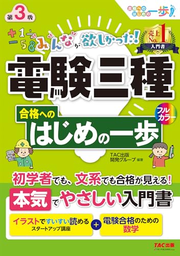 みんなが欲しかった! 電験三種 合格へのはじめの一歩