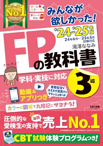 みんなが欲しかった! FPの教科書 3級 2024-2025年