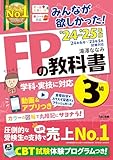 みんなが欲しかった！ FPの教科書 3級 2024-2025年 CBT試験体験プログラム の表紙
