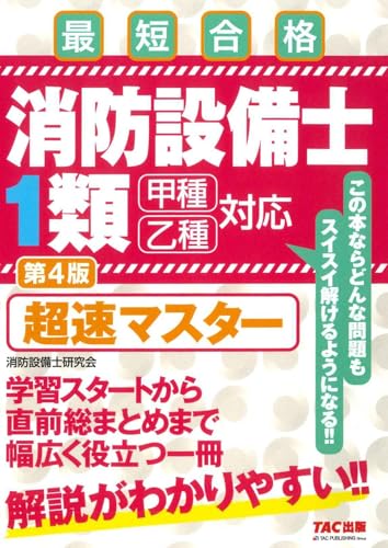 消防設備士1類 超速マスター 第4版 [甲種 乙種 対応]