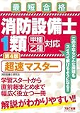 消防設備士1類 超速マスター 第4版 [甲種 乙種 対応]