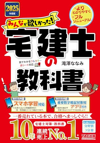 みんなが欲しかった! 宅建士の教科書 2025年度版