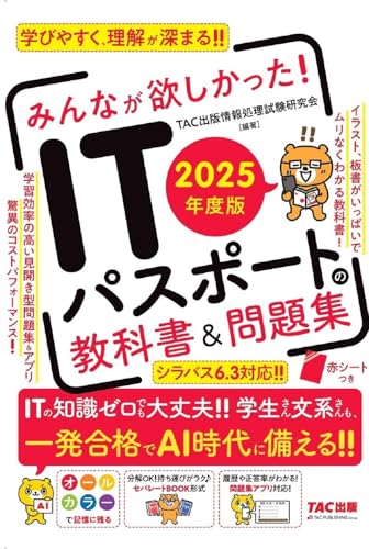 みんなが欲しかった! ITパスポートの教科書＆問題集 2025年度版