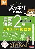 スッキリわかる簿記2級 商業簿記