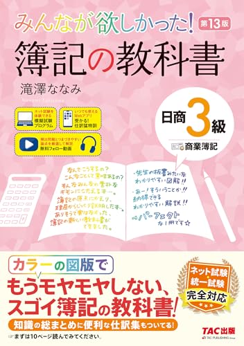 みんなが欲しかった! 簿記の教科書 日商3級 第13版