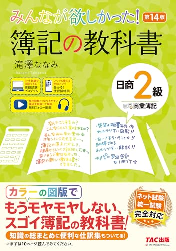 みんなが欲しかった! 簿記の教科書 日商2級 商業簿記 第14版