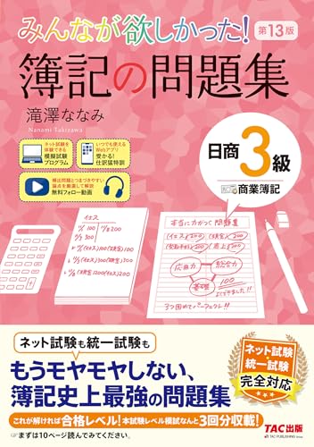 みんなが欲しかった！ 簿記の問題集 日商3級 商業簿記 第13版 の表紙