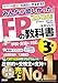 動画 アプリ付き みんなが欲しかった! FPの教科書3級 2025-2026年版