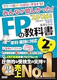 みんなが欲しかった！ FPの教科書 2級・AFP 2025-2026年版 の表紙